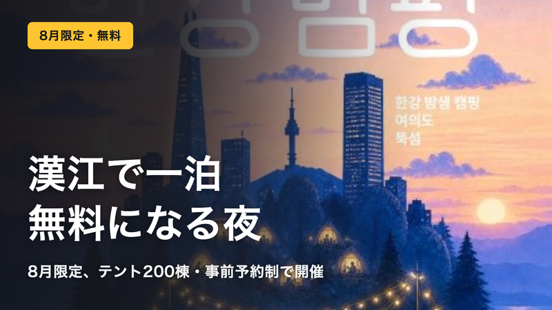 漢江で一泊が無料に。8月の「漢江バムピン」