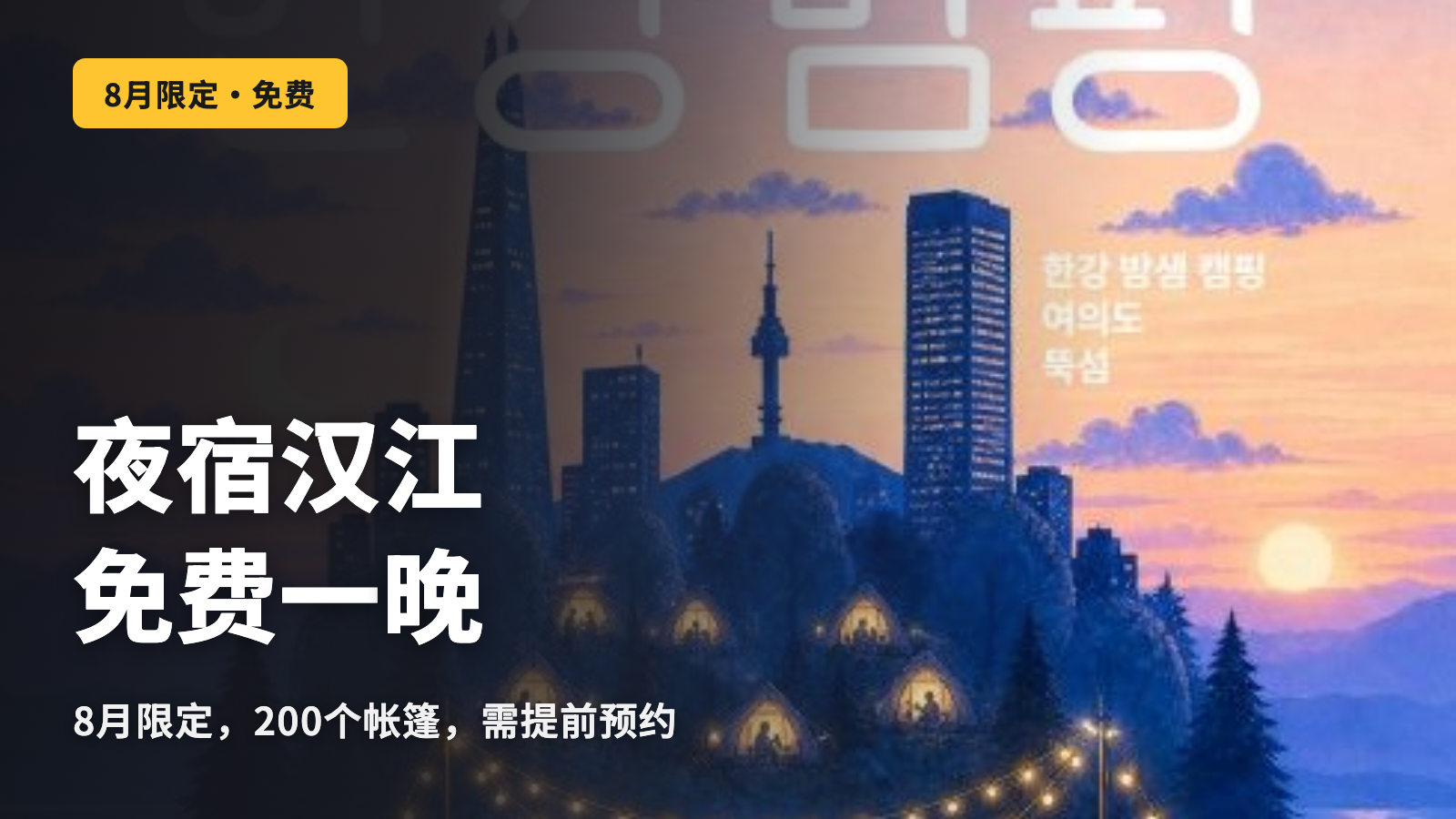在汉江免费住一晚。8月的“汉江夜宿”