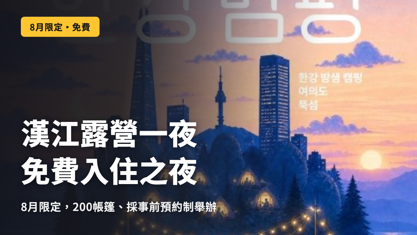 在漢江免費住一晚。8月的「漢江夜間露營」