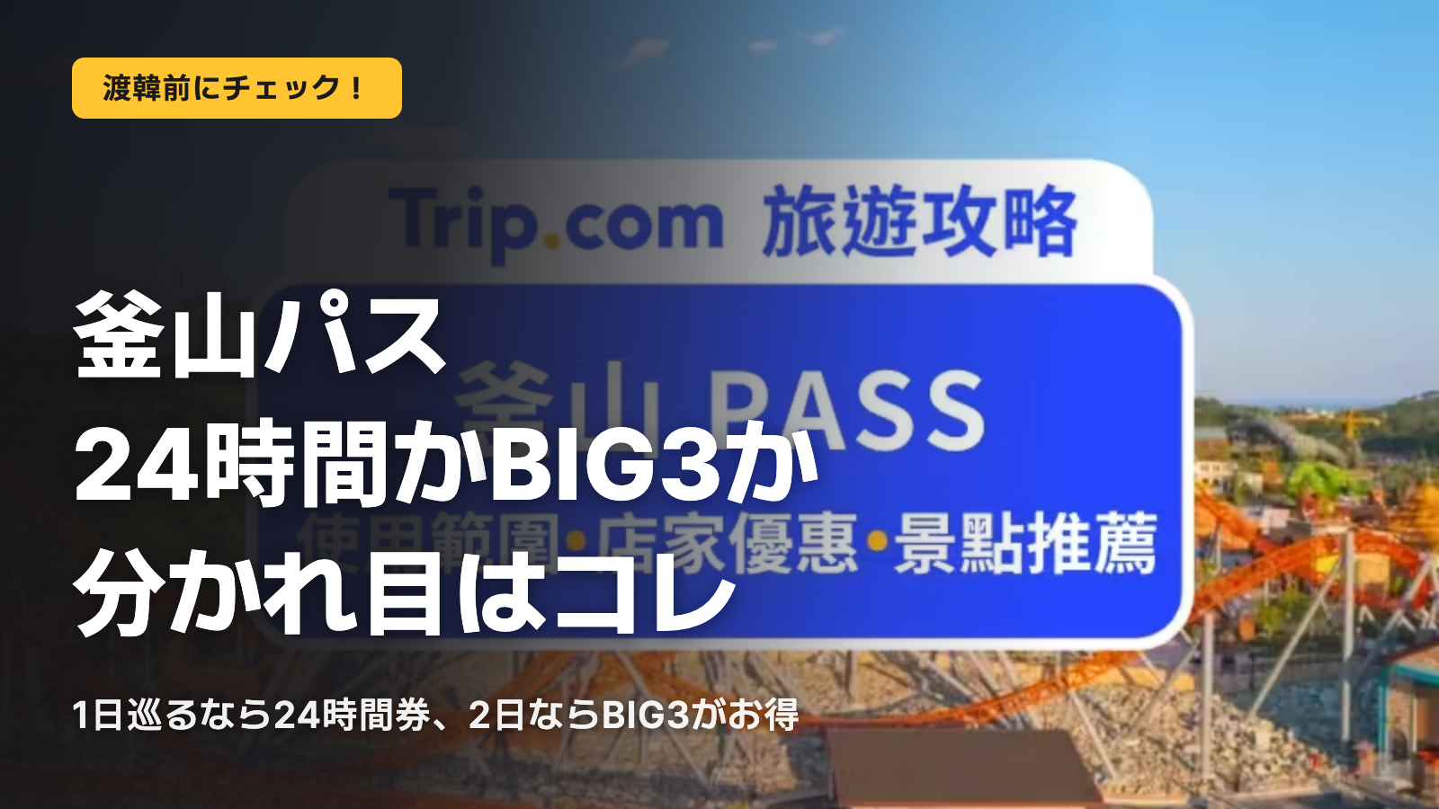 釜山パス、24時間とBIG3の分かれ目