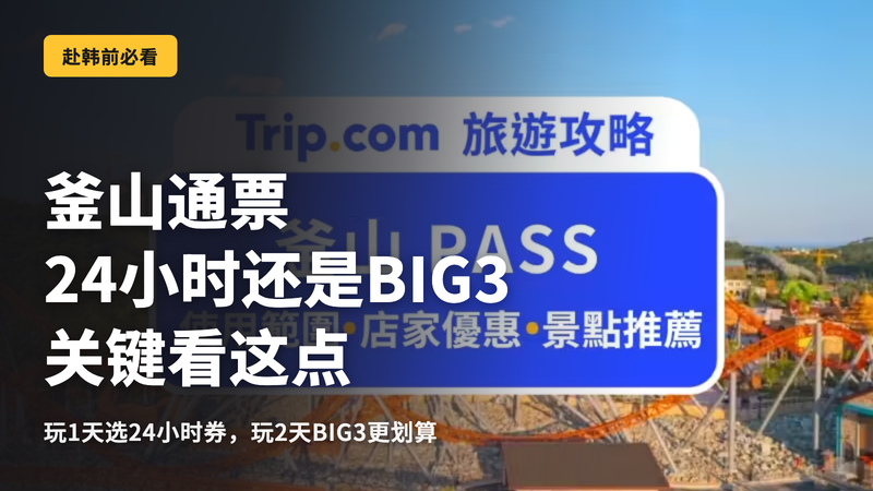 釜山通行证,24小时版与BIG3版的区别