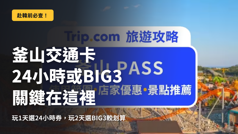 釜山通行證,24 小時與 BIG3 的分界
