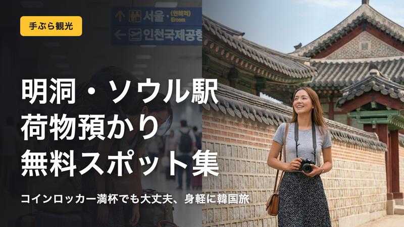 【韓国】荷物預かり完全ガイド|明洞・ソウル駅の無料スポット
