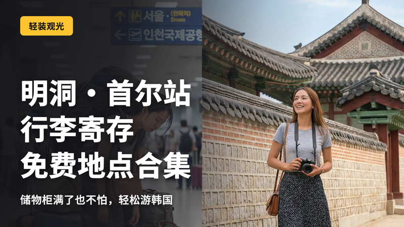 【韩国】行李寄存完全指南|明洞・首尔站免费寄存点