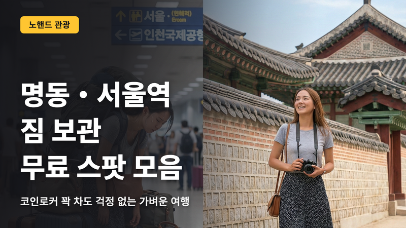 【한국】짐 보관 완벽 가이드|명동·서울역 무료 보관 장소