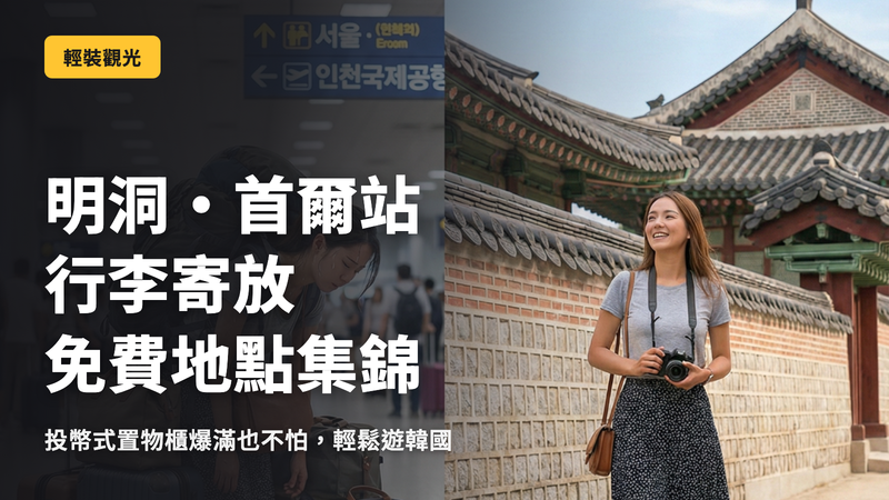 【韓國】行李寄放完整指南|明洞・首爾站免費寄放地點