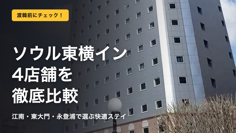 ソウル東横イン完全ガイド|4店舗を徹底比較!