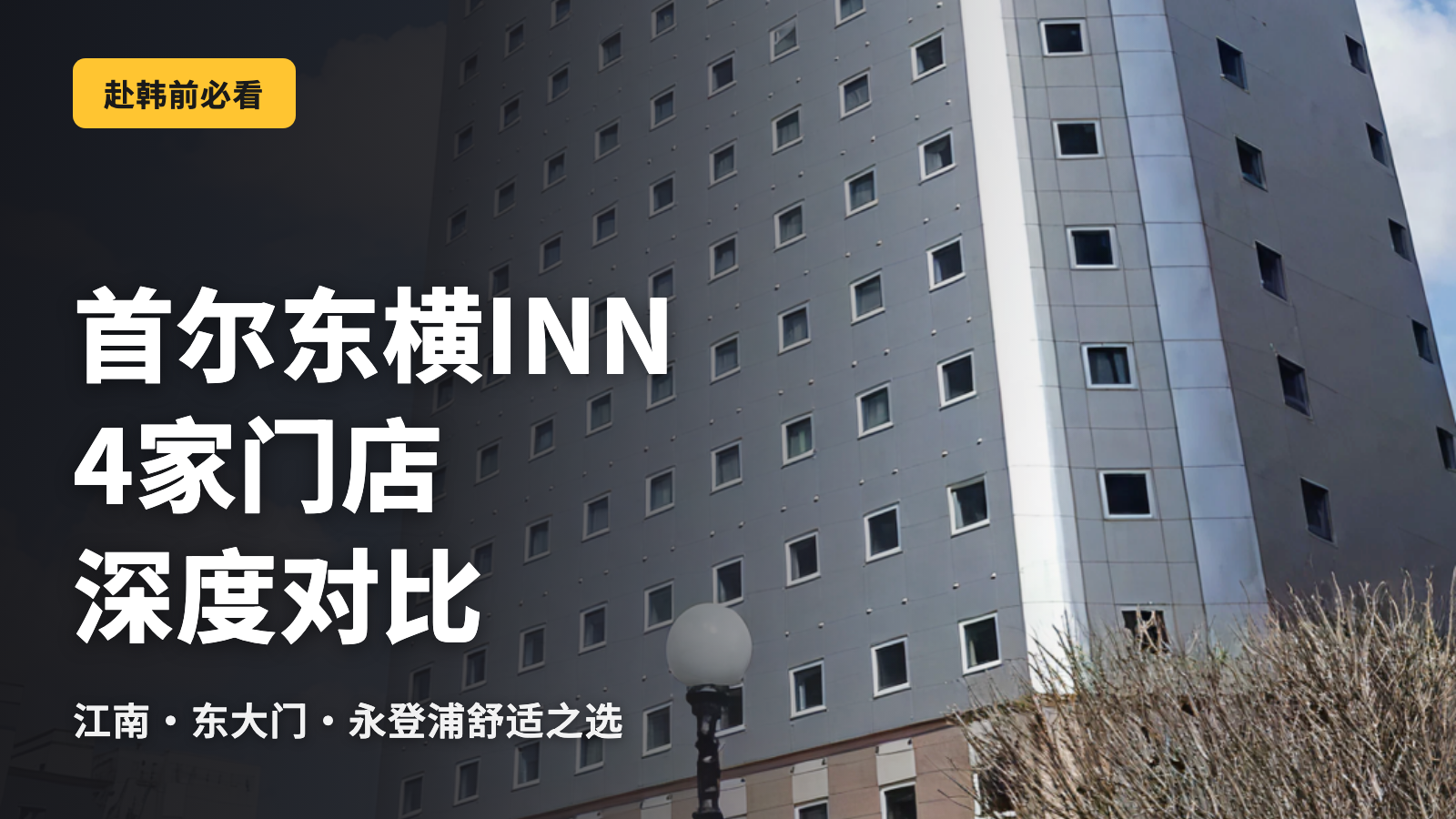 首尔东横INN完整指南｜4家门店全面对比！
