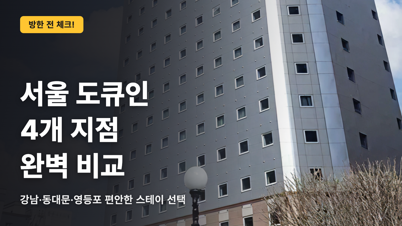 서울 토요코인 완벽 가이드｜4개 지점을 철저히 비교!