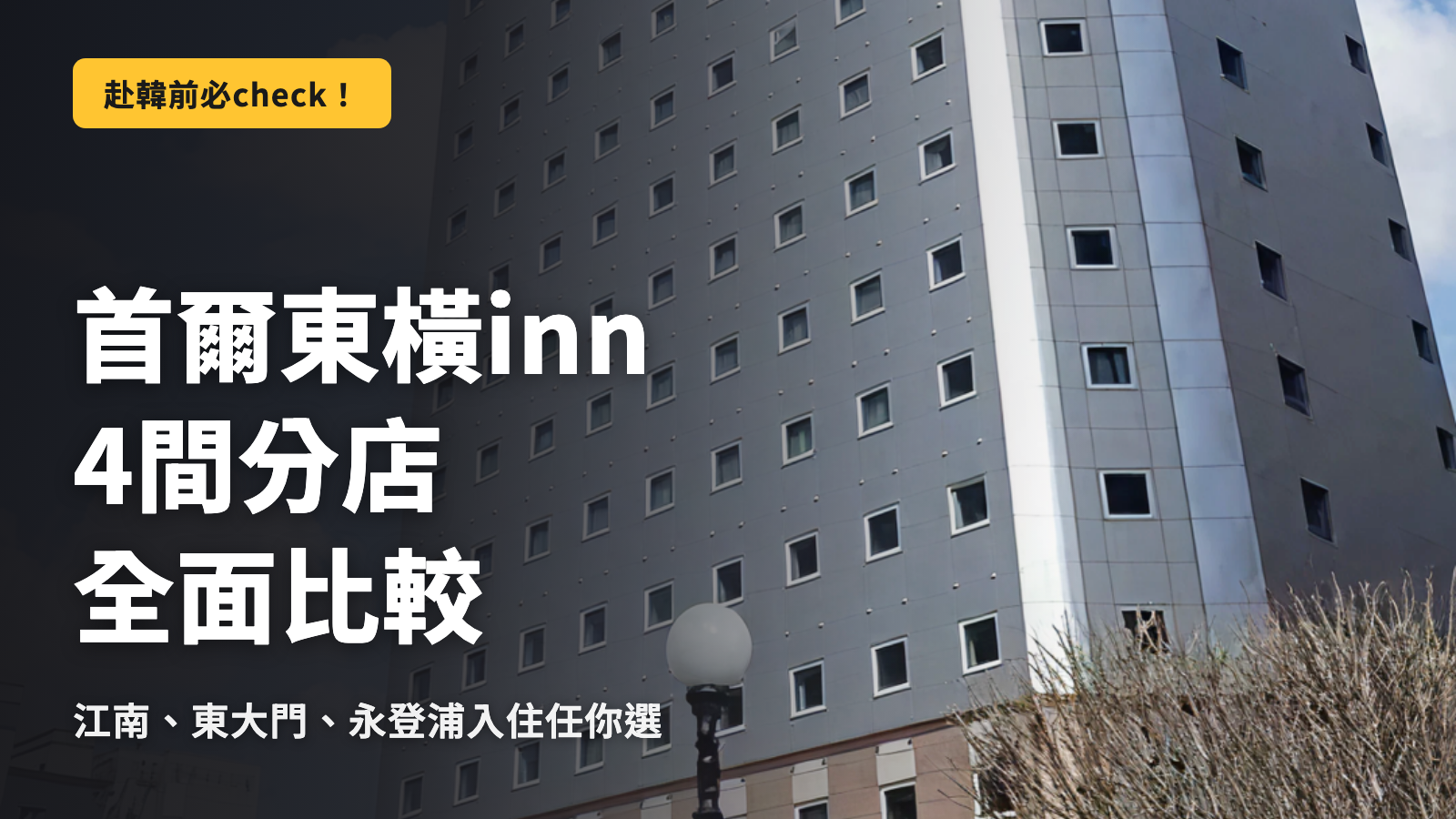 首爾東橫INN完整指南｜4間分店詳細比較！