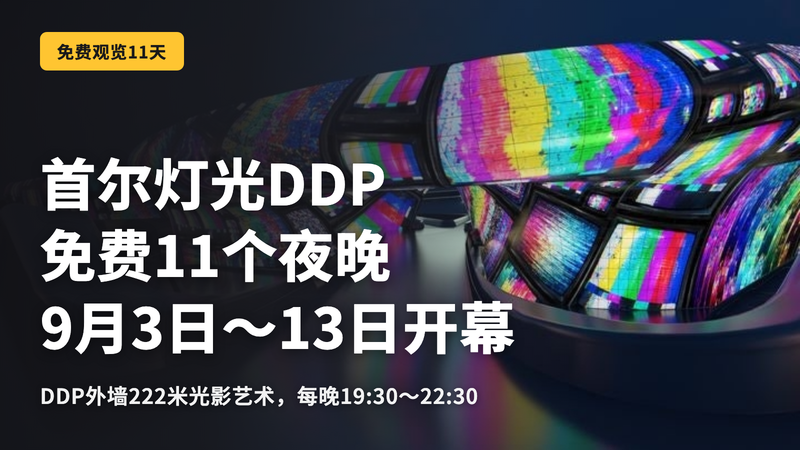 首尔光之东大门设计广场(DDP) 免费夜间活动11天