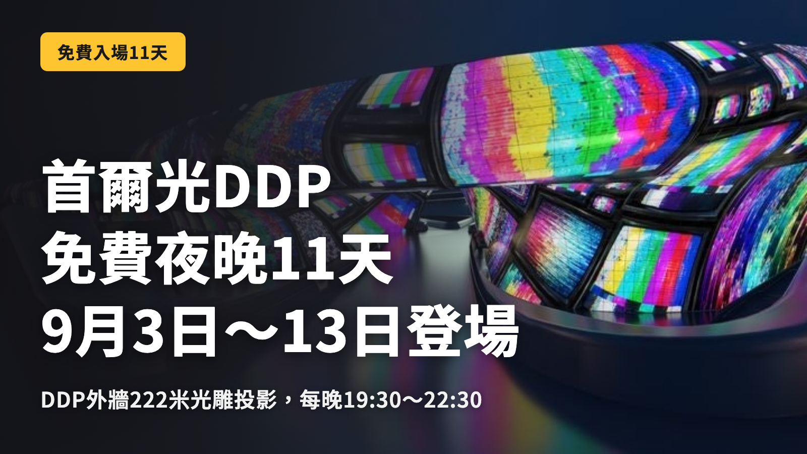 Seoul Light DDP 免費夜間活動 11 天