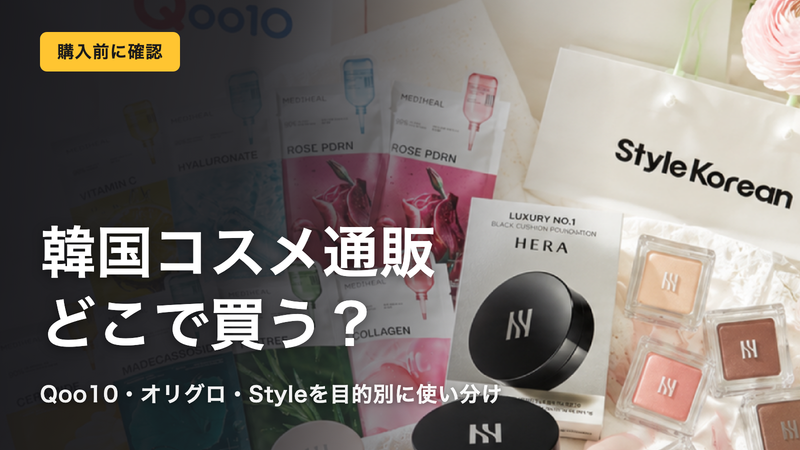 韓国コスメ通販どこで買う?Qoo10・オリグロ・Style