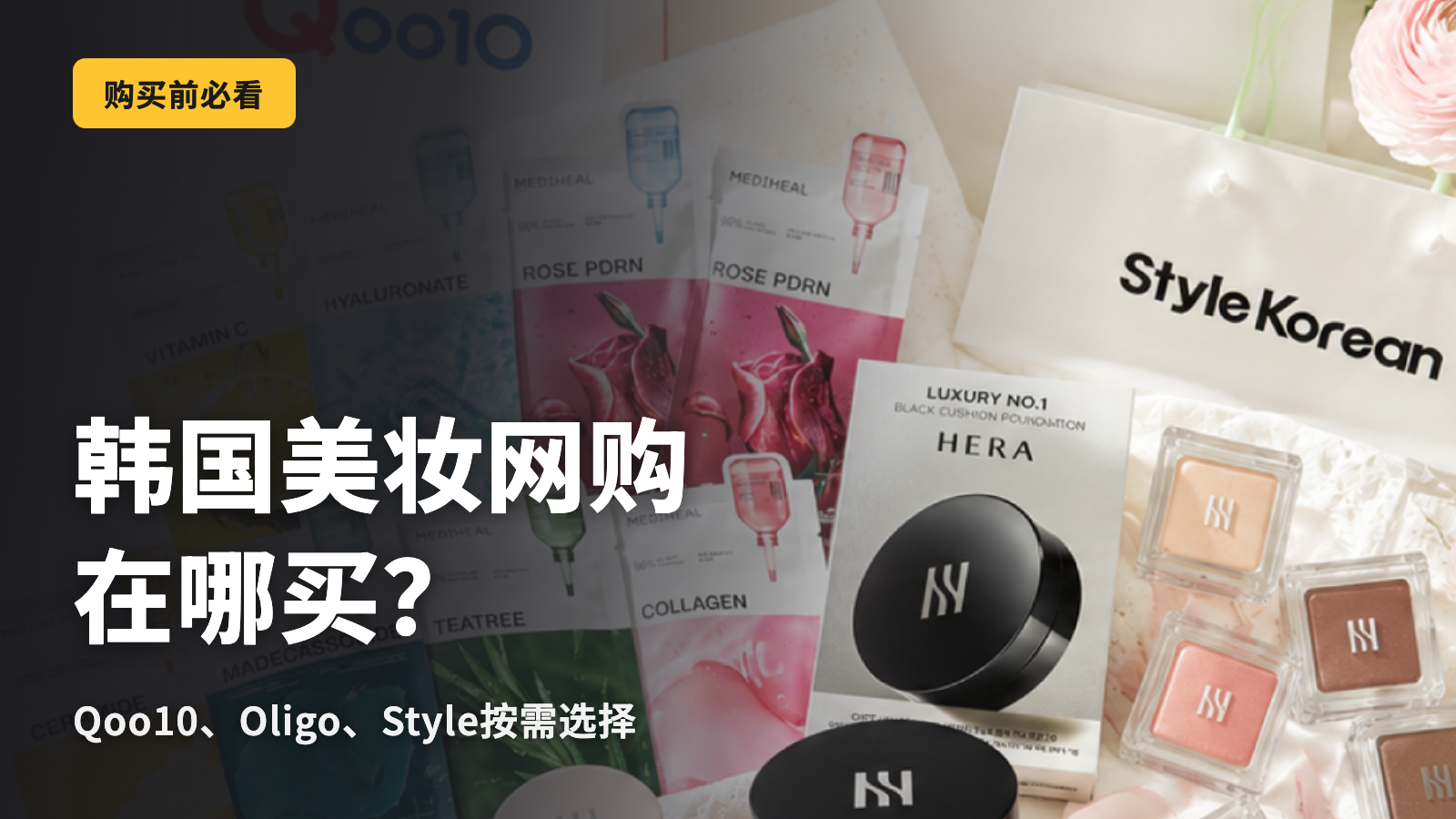 韩国美妆网购在哪里买？Qoo10・Olive Young・Style