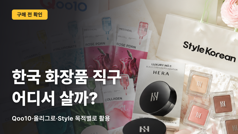 한국 화장품 온라인 구매는 어디서 하나요? Qoo10・올리브영 글로벌・Style