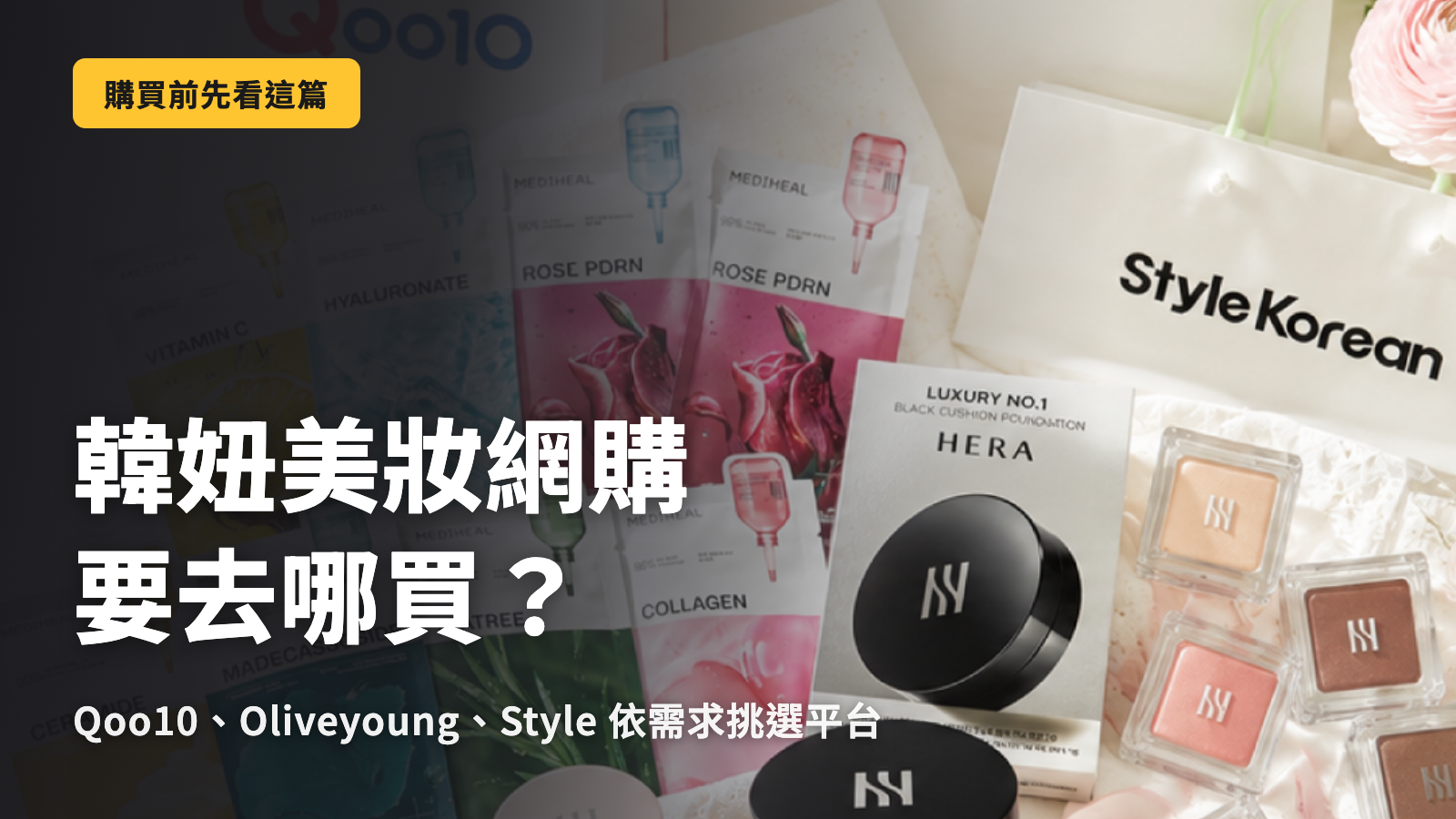 韓國美妝網購要去哪裡買？Qoo10・Olive Young・Style