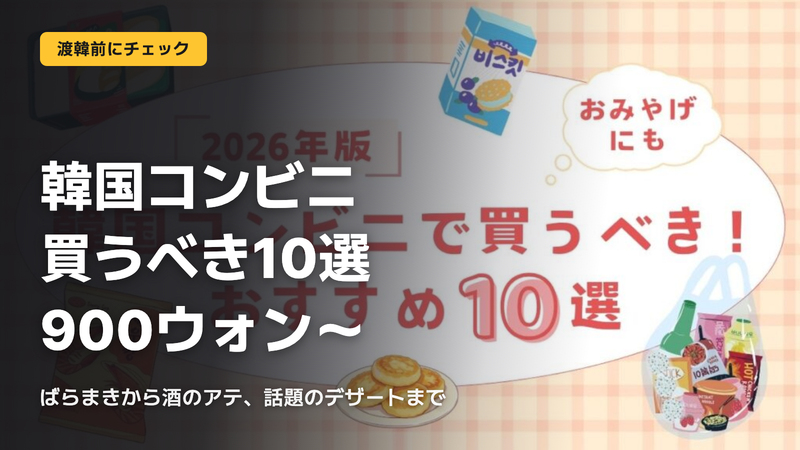 韓国コンビニ、買うべき10選は900ウォンから