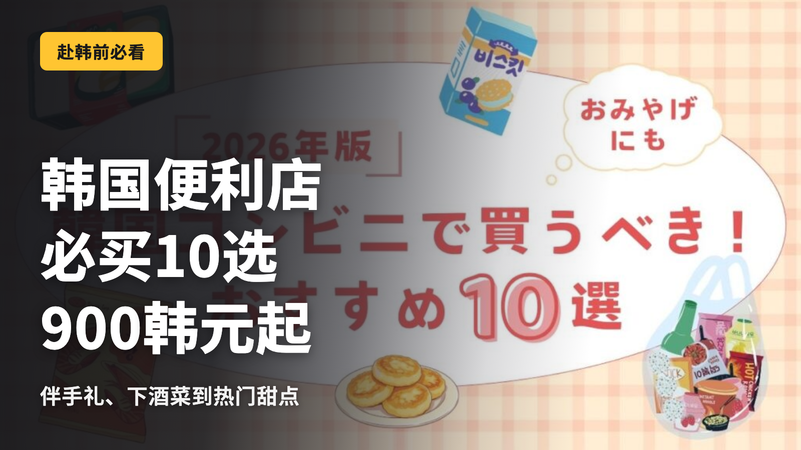 韩国便利店必买10选，最低900韩元起