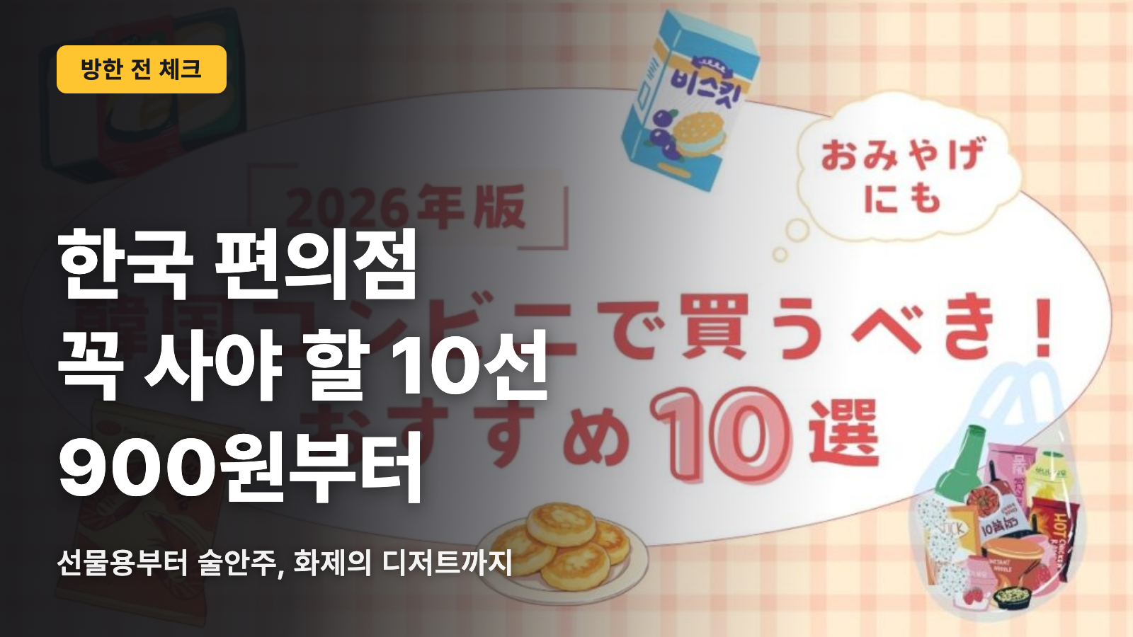 한국 편의점, 꼭 사야 할 10선은 900원부터