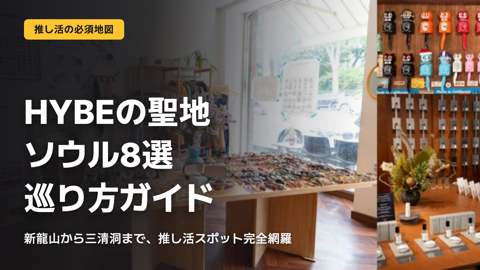 HYBE聖地8選、ソウルの回り方