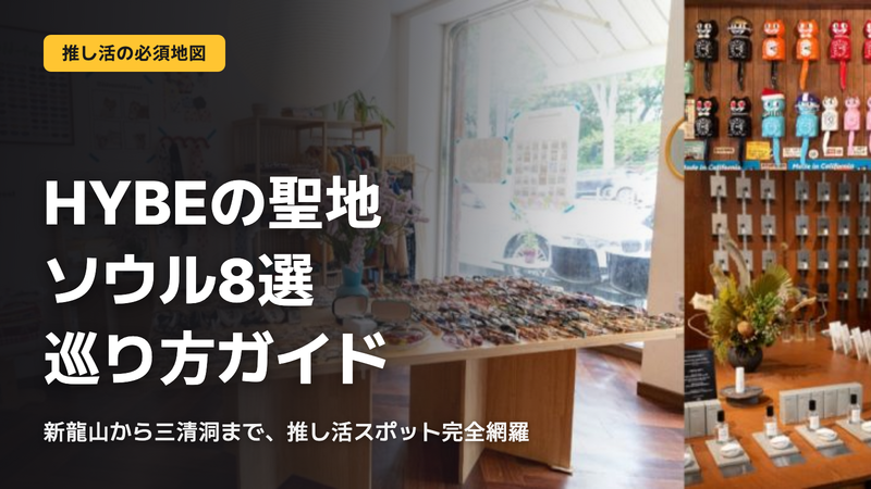 HYBE聖地8選、ソウルの回り方
