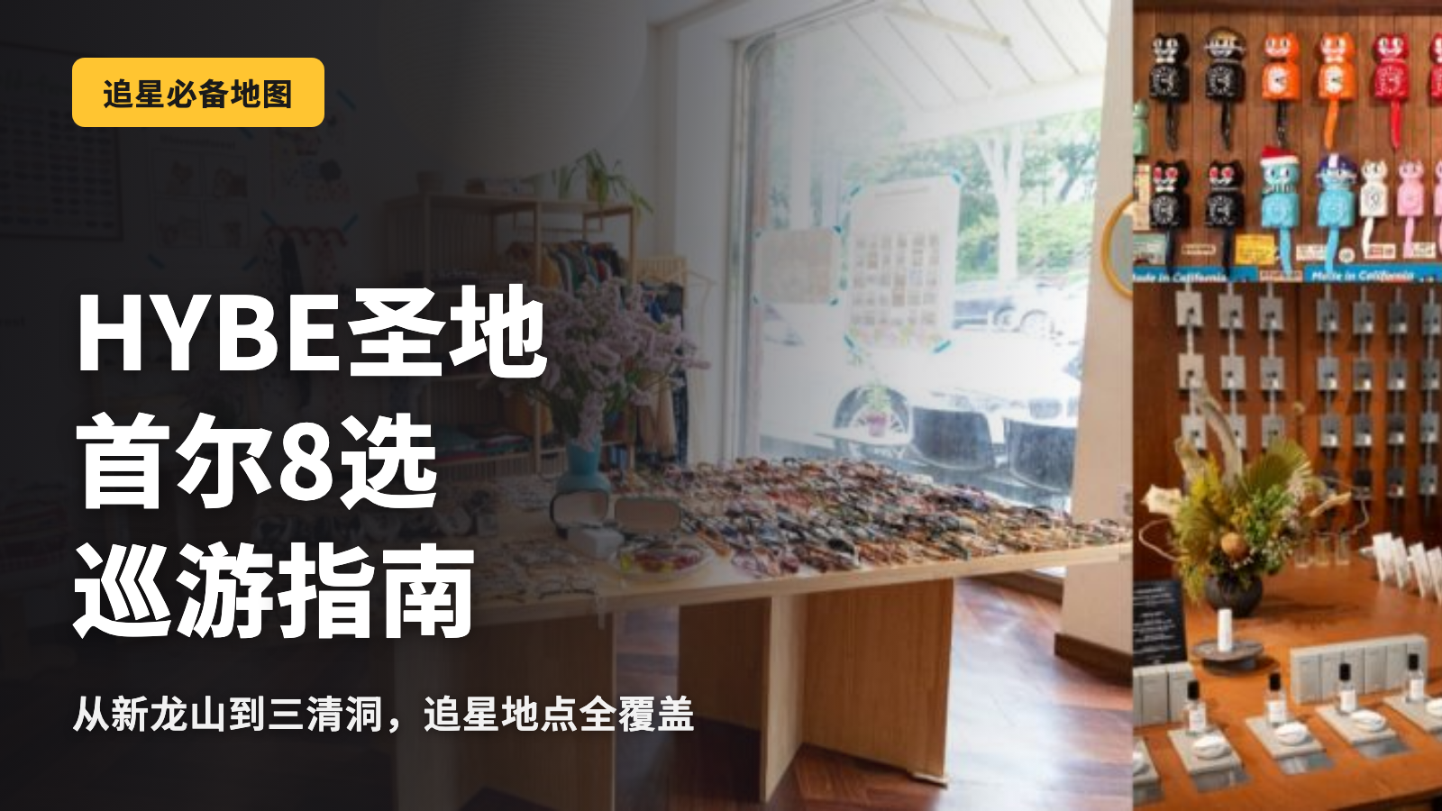 HYBE圣地8选,首尔游玩攻略