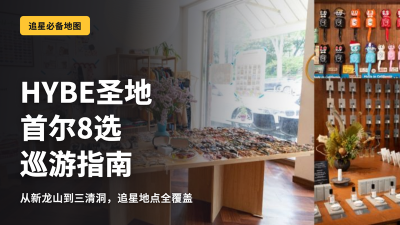 HYBE圣地8选,首尔游玩攻略
