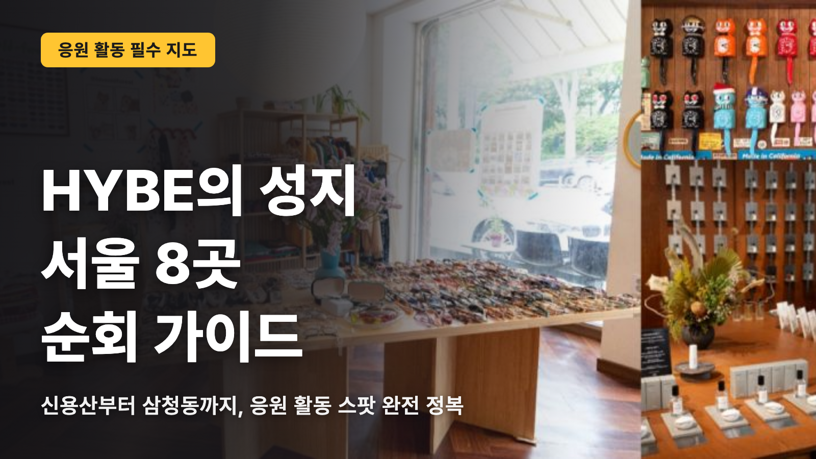 HYBE 성지 8선, 서울 도는 법