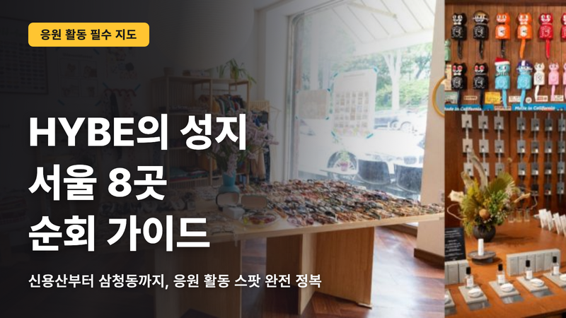 HYBE 성지 8선, 서울 도는 법