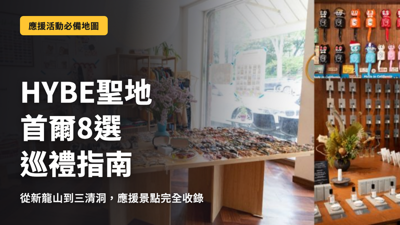 HYBE聖地8選:首爾走訪攻略