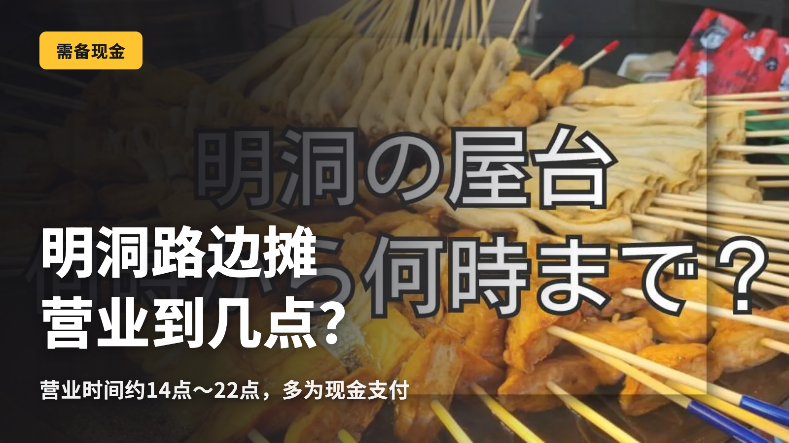 明洞的路边摊营业到几点？必须使用现金的原因