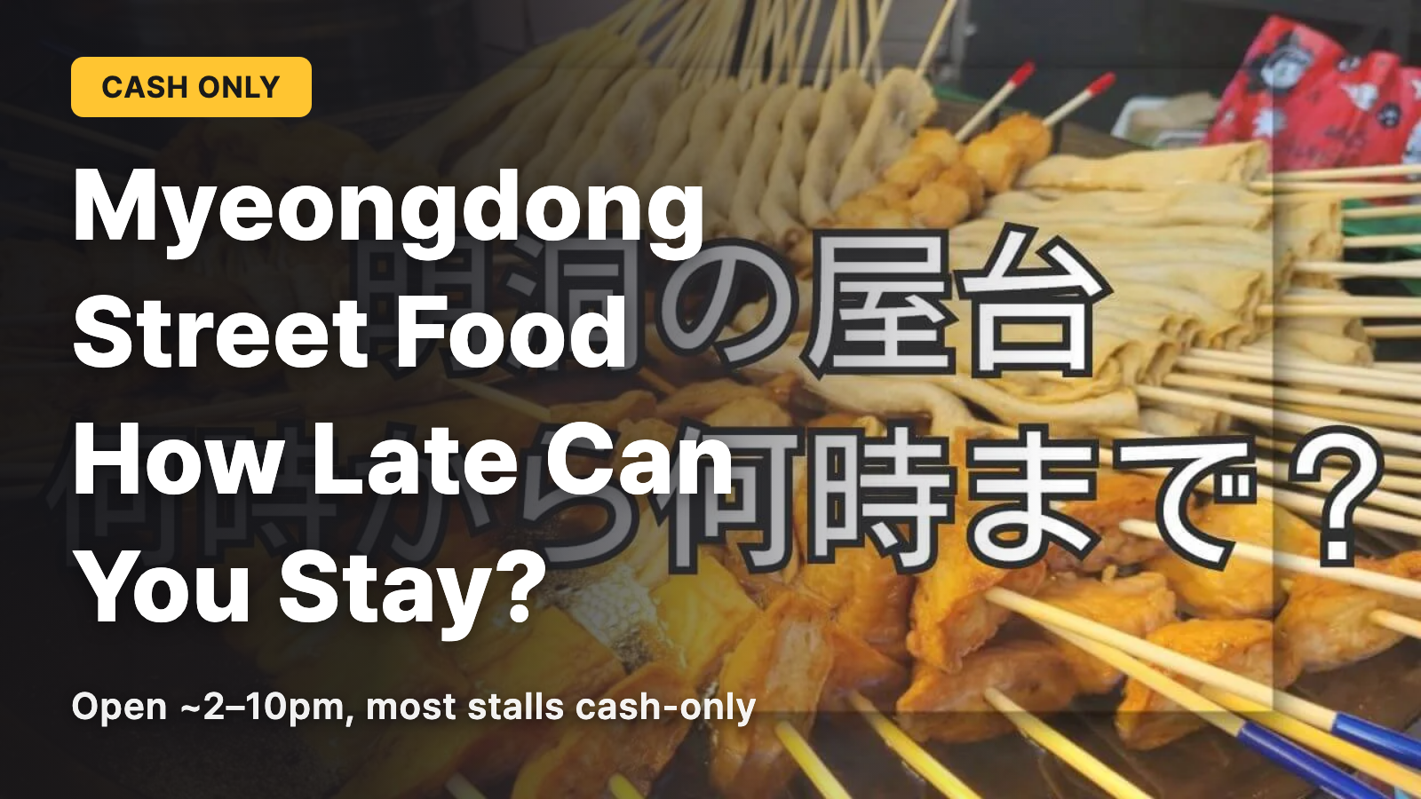 What time are the street stalls in Myeongdong open until? Why cash is essential