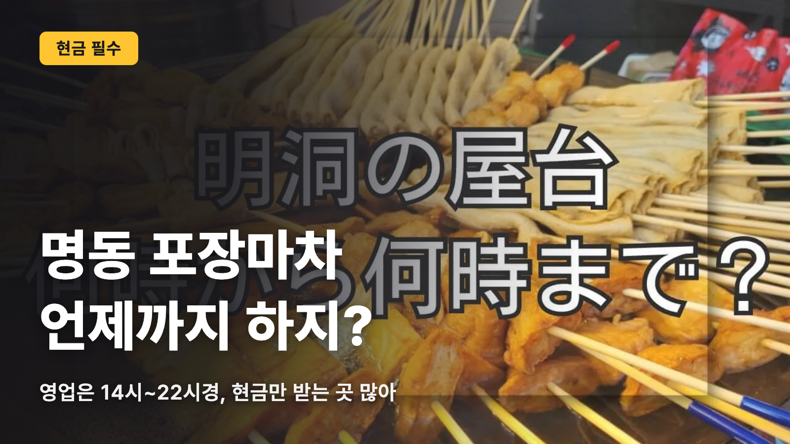 명동 포장마차는 몇 시까지? 현금이 필수인 이유