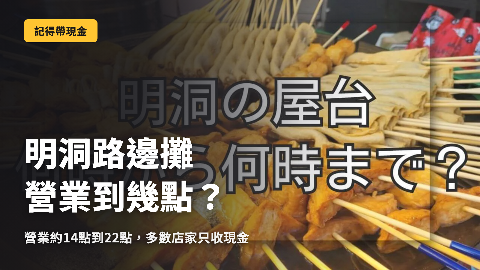 明洞路邊攤營業到幾點？必須使用現金的理由