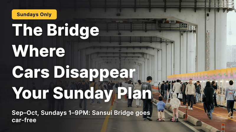 Jamso Bridge, where the cars disappear—the right choice for a Sunday afternoon