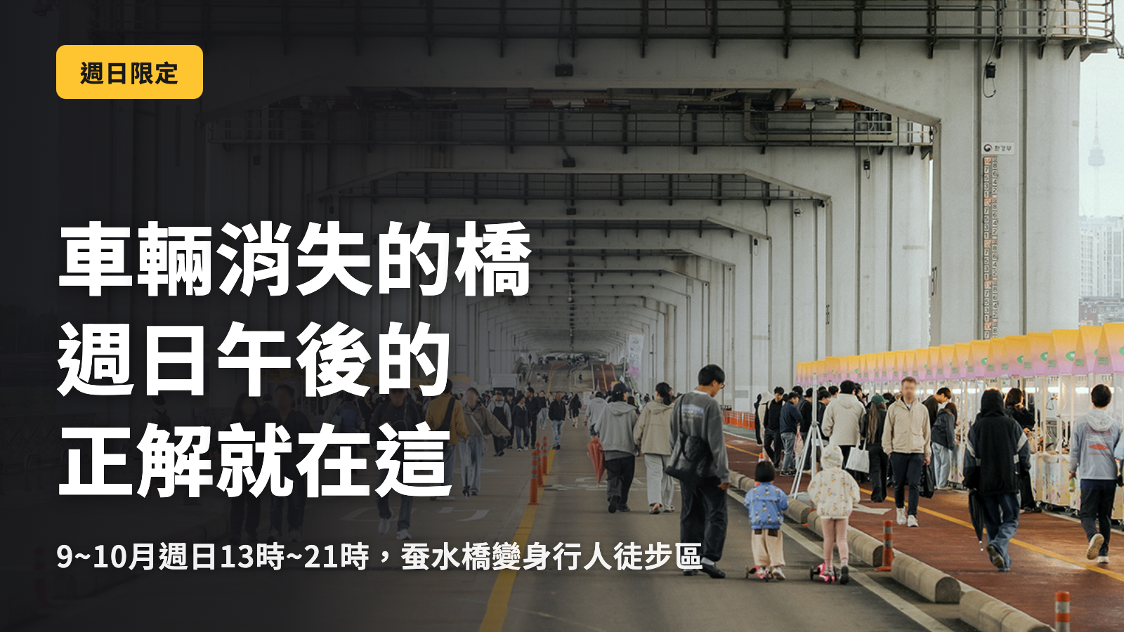 車子消失的蠶室橋，週日下午的最佳解答