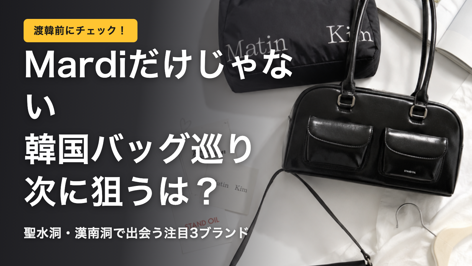 【韓国】Mardiだけで終わってない？韓国ブランドバッグ巡