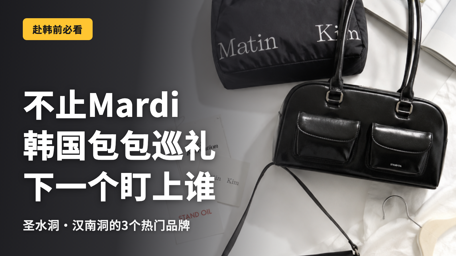 【韩国】只知道Mardi就结束了吗？韩国品牌包包巡