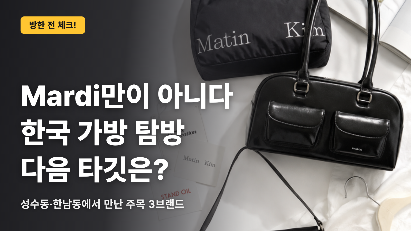 【한국】Mardi만으로 끝나지 않았나요? 한국 브랜드 가방 투어