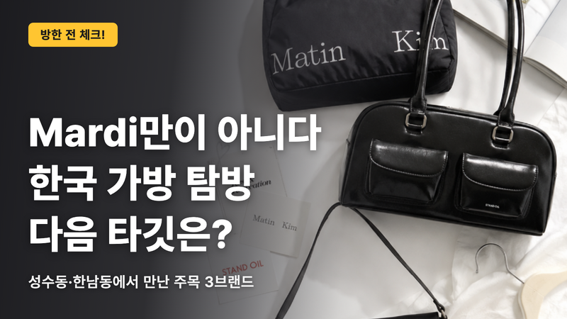 【한국】Mardi만으로 끝나지 않았나요? 한국 브랜드 가방 투어