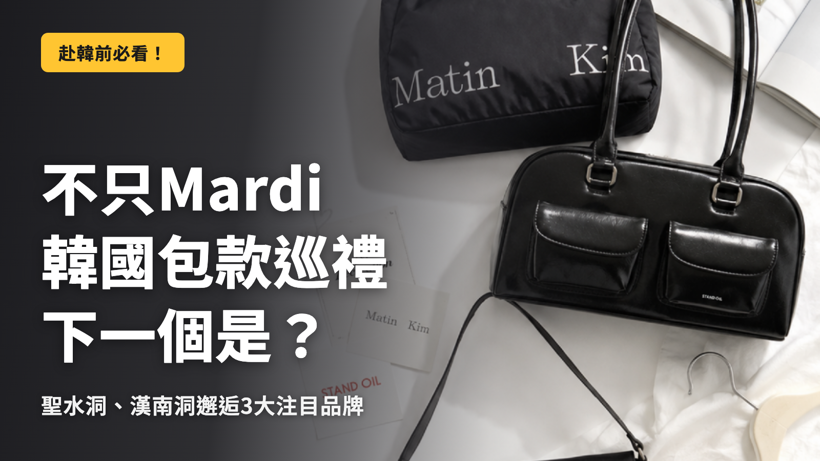 【韓國】只看 Mardi 就結束了嗎？韓國品牌包包巡