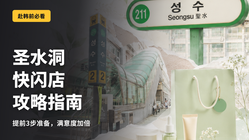 【韩国】圣水洞快闪店攻略|事前准备3步让体验变得