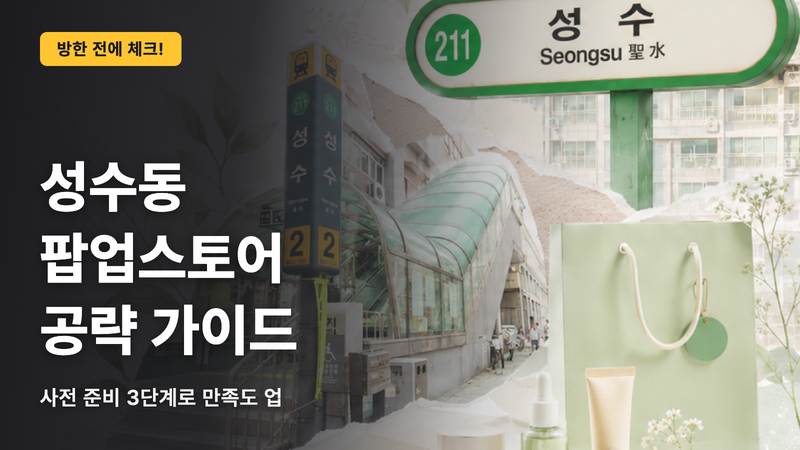 【한국】성수동 팝업 공략|사전 준비 3단계로 체험이
