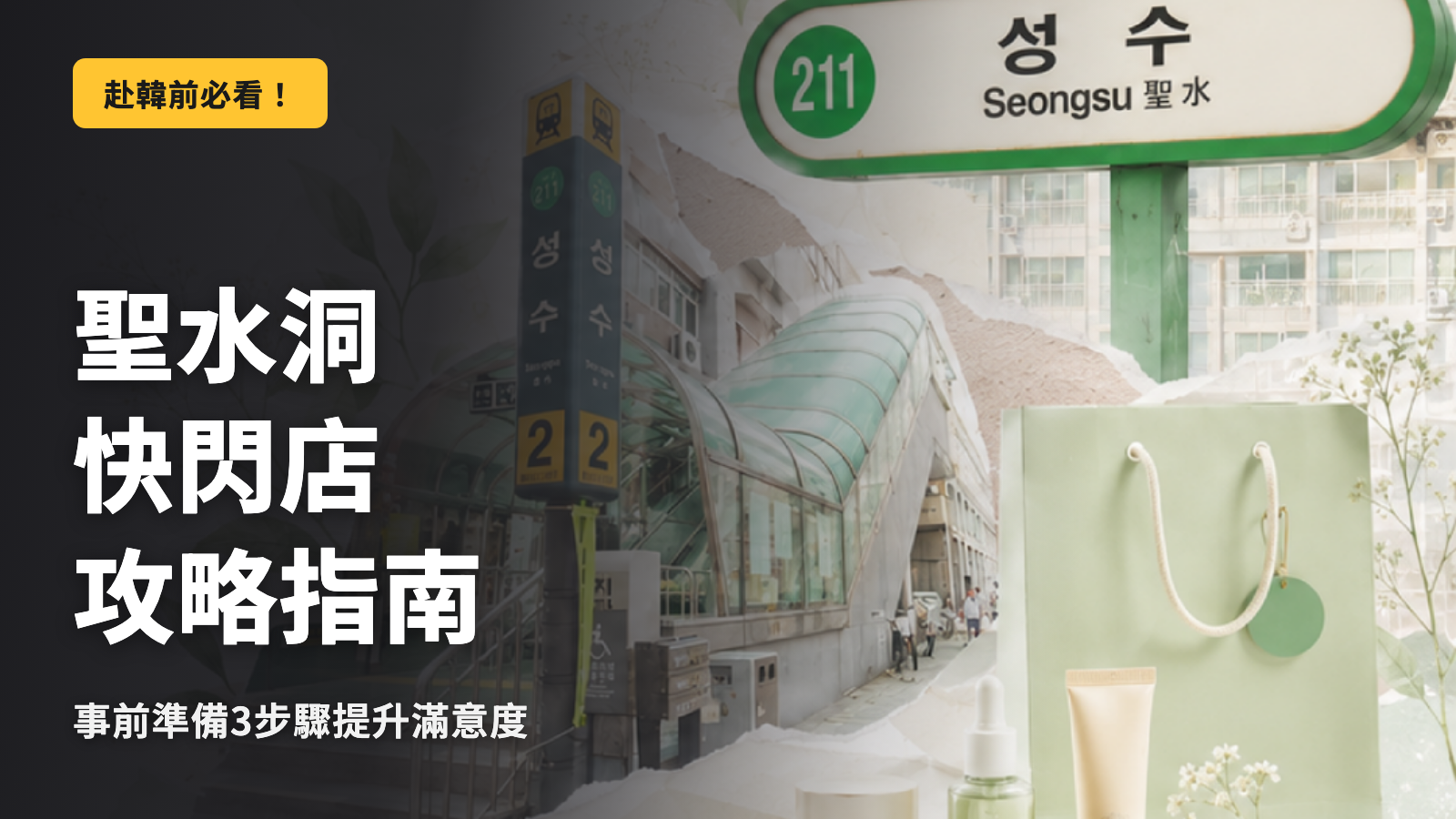 【韓國】聖水洞快閃店攻略｜事前準備3步驟，體驗就能