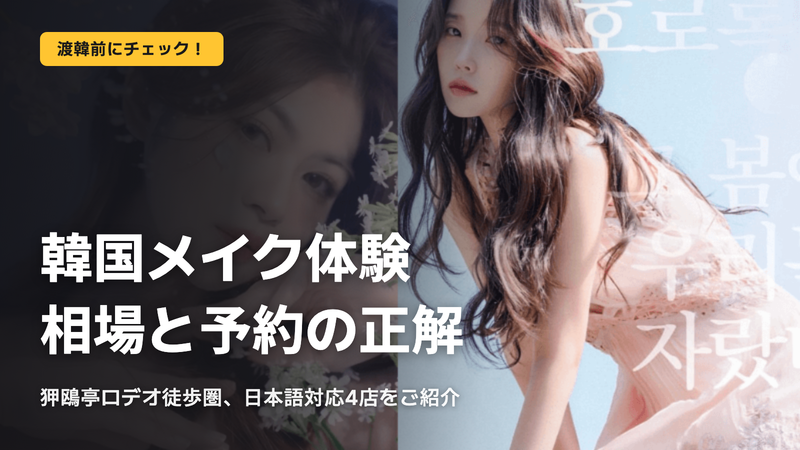 韓国メイク体験、相場と予約の正解
