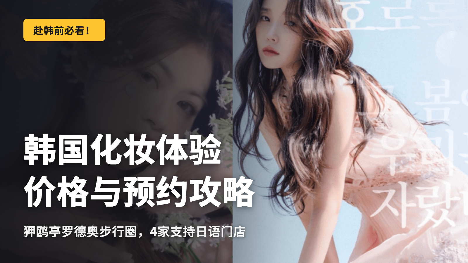 韩国化妆体验：价格行情与预约正确攻略