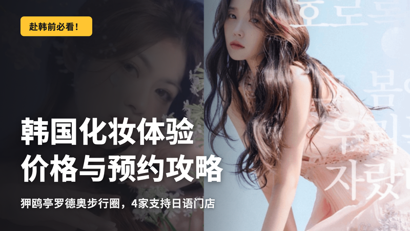 韩国化妆体验:价格行情与预约正确攻略