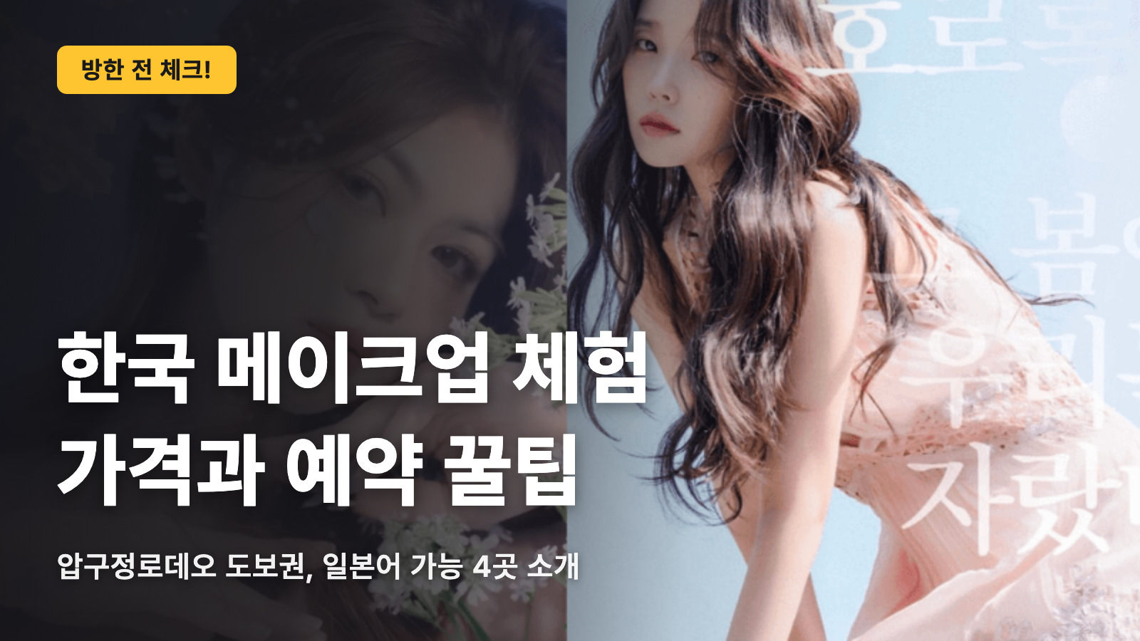 한국 메이크업 체험, 시세와 예약의 정답