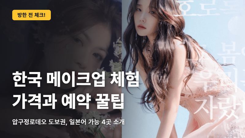 한국 메이크업 체험, 시세와 예약의 정답