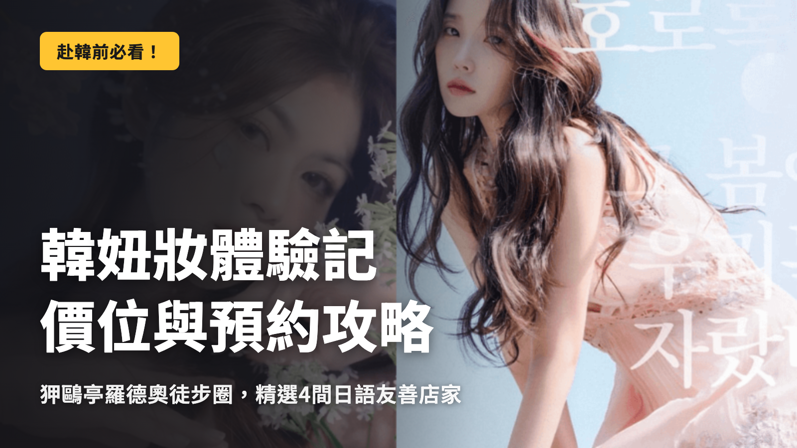 韓國彩妝體驗：行情價與預約攻略